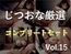 約180分✨特大ボリューム✨【豪華おまけあり✨良作厳選✨ガチ実演コンプリートパックVol.15✨4本まとめ売りセット【熊野ふるる 桜井あかり もときりお 栗瀬さやね 】