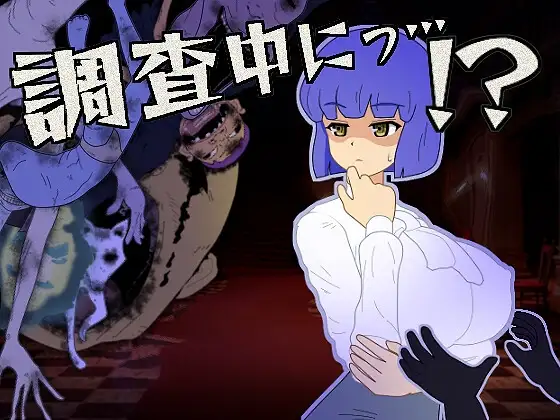 新作[冒险SLG/触摸抚摸/丰满] 调查中…！？ 調査中にっ…！? 正式版+全回想存档 [300M]