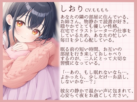 【睡眠導入】眠れない君のための、夜のささやき〜眠るまで隣でお話してくれる隣のお姉さん・しおり〜 画像1
