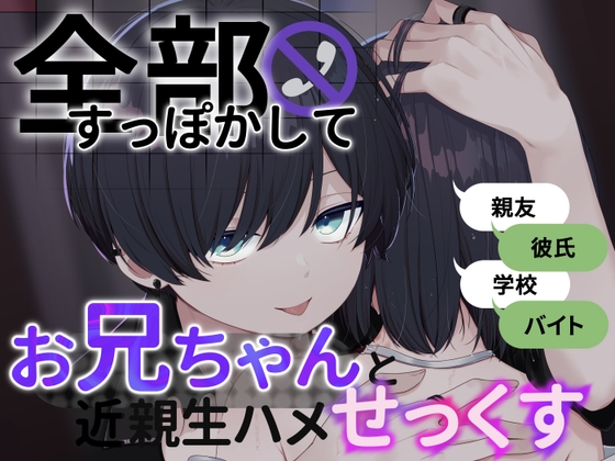 【兄妹】全部すっぽかしてお兄ちゃんと近親生ハメせっくす