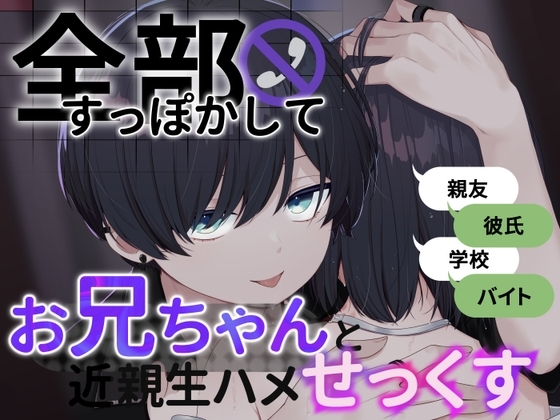 【兄妹】全部すっぽかしてお兄ちゃんと近親生ハメせっくす