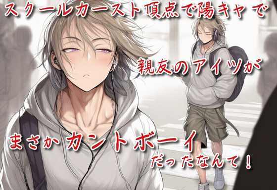 スクールカースト頂点で陽キャで親友のアイツが、まさかカントボーイだったなんて！ [kanisan do]