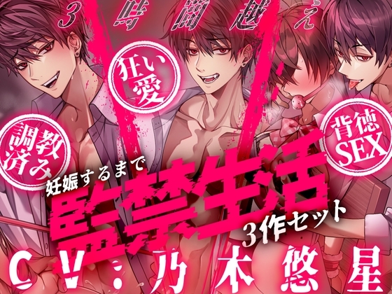【※3時間越え※】~妊娠するまで監禁生活3作セット~【CV:乃木悠星】