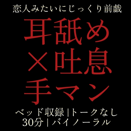 「耳舐め×吐息×手マン|トークなし濃密前戯バイノーラル30分