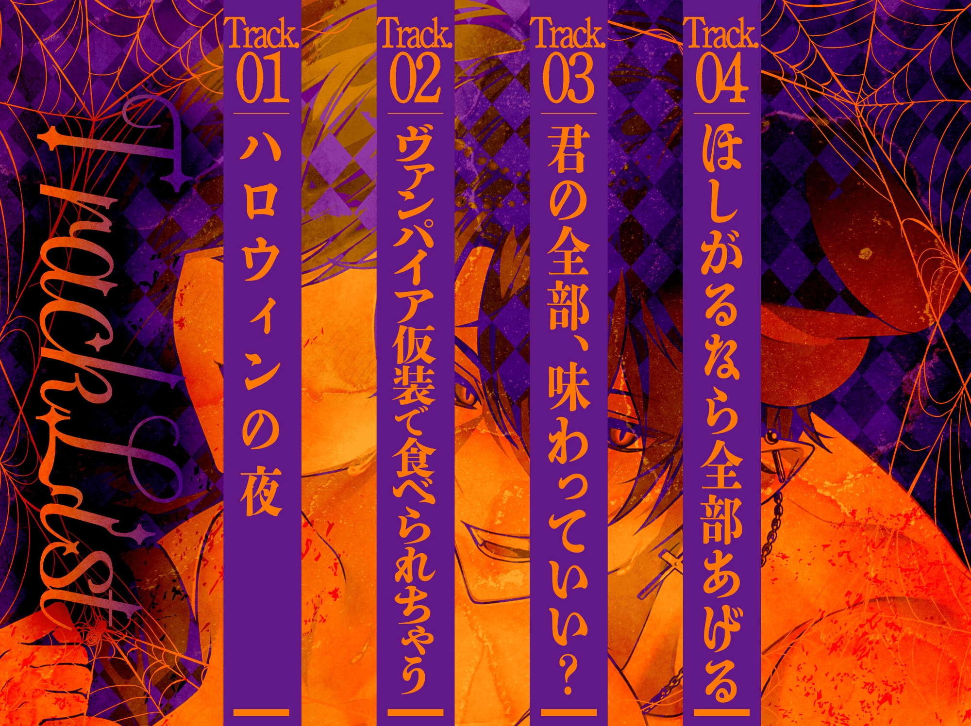 【Trick or Treat】吸血鬼コスで君の首元噛んじゃうぞ!?【CV:主水Ash】-3画像