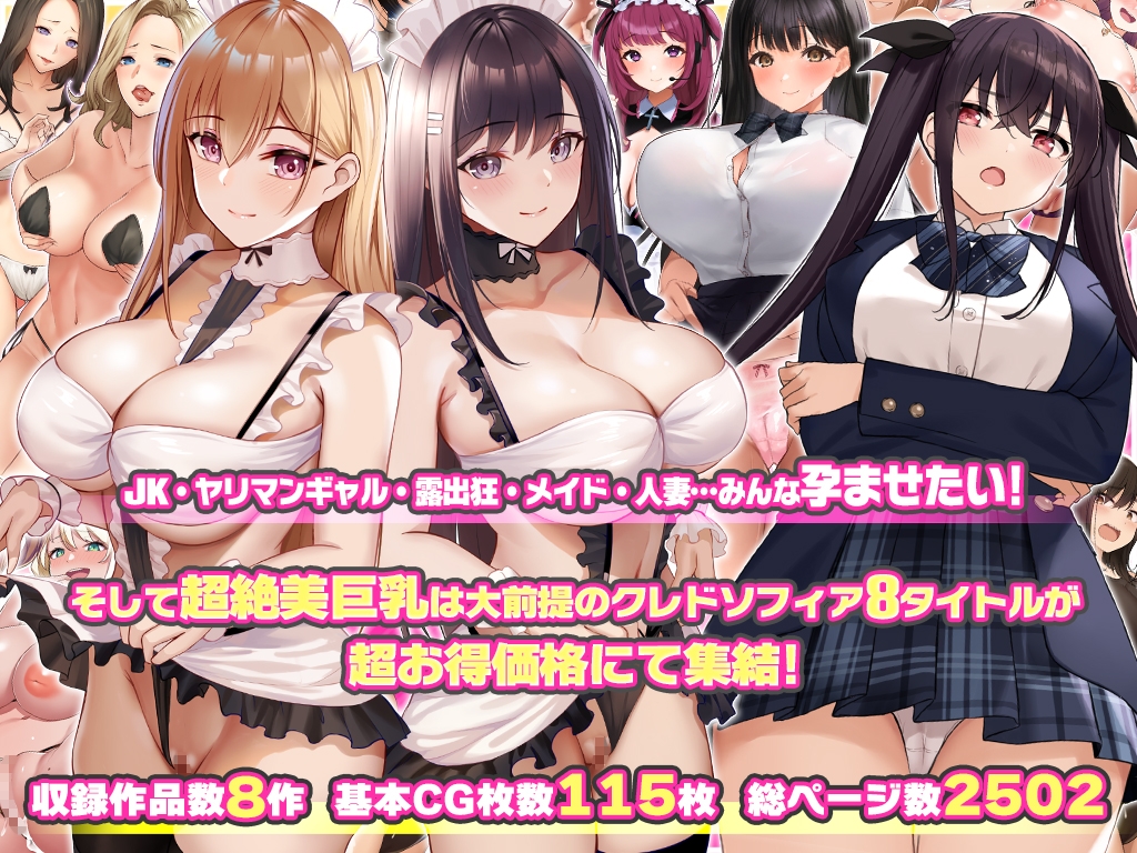クレドソフィア総集編vol.4 〜JK、メイド、ヤリマン、人妻オールインワン!〜 画像1