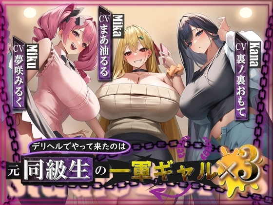 【サークル立ち上げ記念28日間10%0FF!!/大ボリューム約3時間半‼】デリヘルでやって来たのは元同級生の一軍ギャル×3⁉