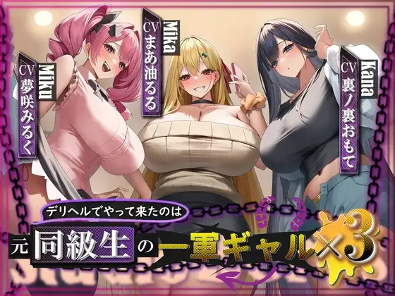 【サークル立ち上げ記念28日間10%0FF!!/大ボリューム約3時間半‼】デリヘルでやって来たのは元同級生の一軍ギャル×3⁉