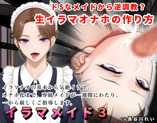 【2時間+!】イラマメイド3!ドSなメイドから逆〇教?イラマオナホの作り方~1週間のイラマ日記~