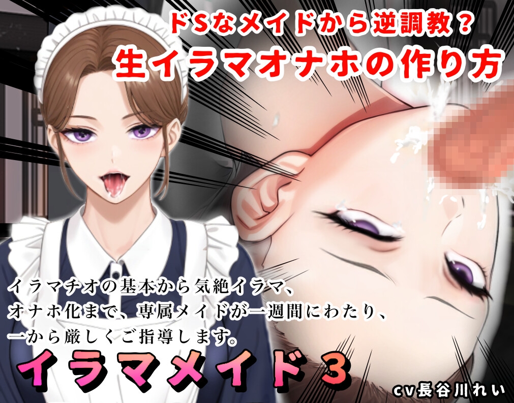 【2時間+!】イラマメイド3!ドSなメイドから逆〇教?イラマオナホの作り方~1週間のイラマ日記~ 画像1