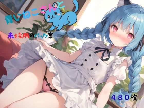 【むにっとくれでぃ】ソロで未採用だったので見て欲しいです『青いねこさんと未採用のパッケ案』