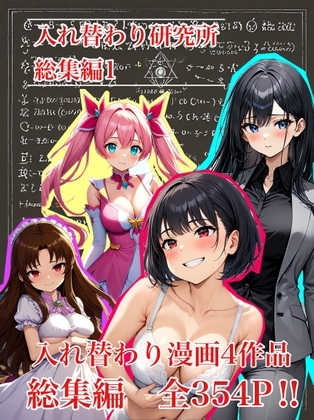 入れ替わり研究所  総集編