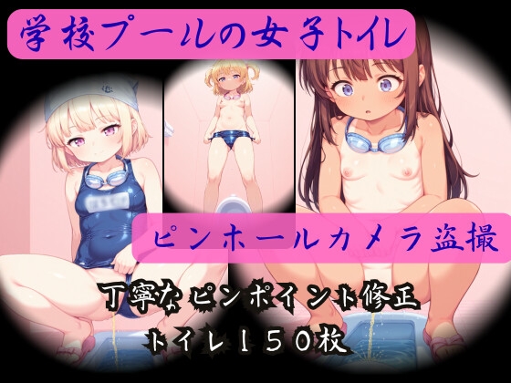 〇学校プールの女子トイレピンホール盗撮～The 盗撮#3～