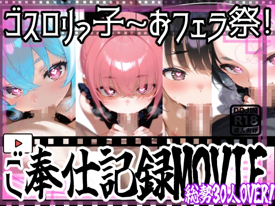【動画】ゴスロリっ子 お口でご奉仕！30人のお口でおフェラふぇら！【ゴスロリっ子】