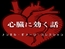 心臓に効く話 - メンタル・ダメージ・コレクション -