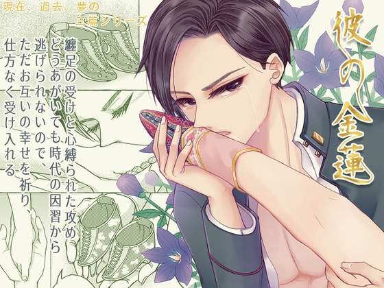 【日本語版】彼の金蓮