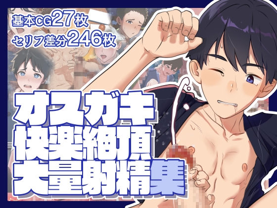 オスガキ快楽絶頂大量射精集 [少年期工房] | DLsite がるまに