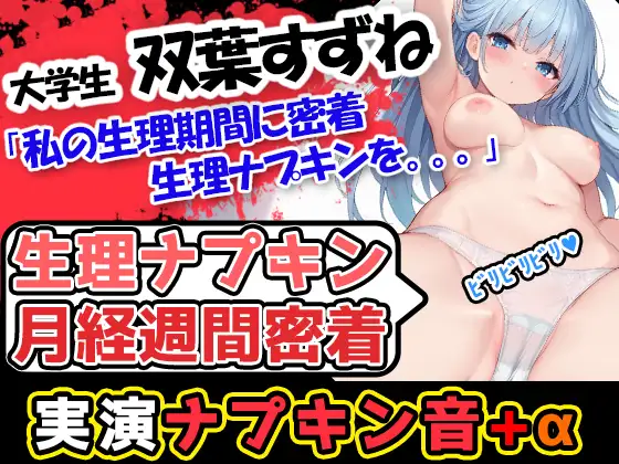 【生理ナプキン月経週間密着】生理×博多弁の現役女子大生「双葉すずね」様が公衆トイレ等で排泄行為×ナプキン取り替えの様子を記録したのを聴いてイクぞ!