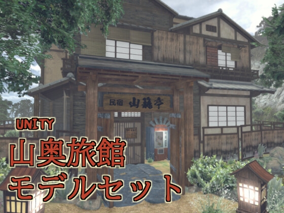 山奥旅館&温泉モデルセット
