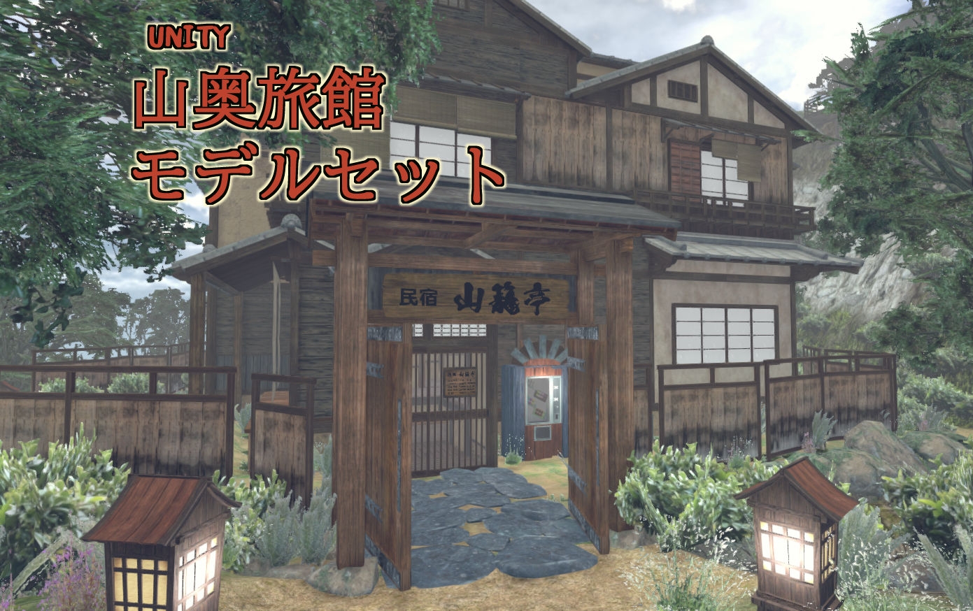 山奥旅館モデルセット