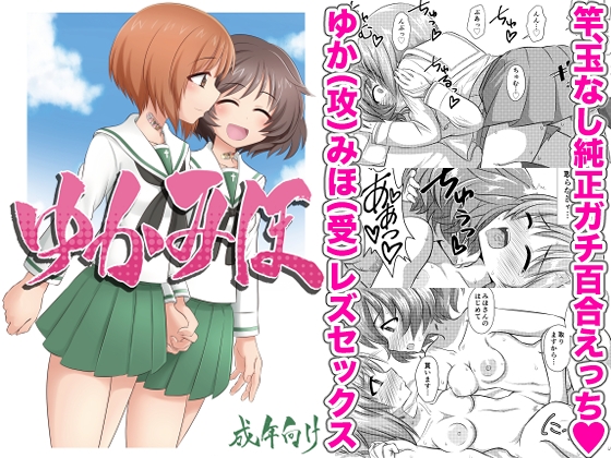 ゆかみほ