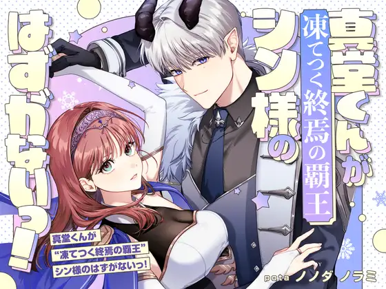 真堂くんが”凍てつく終焉の覇王”シン様のはずがないっ！のメイン画像