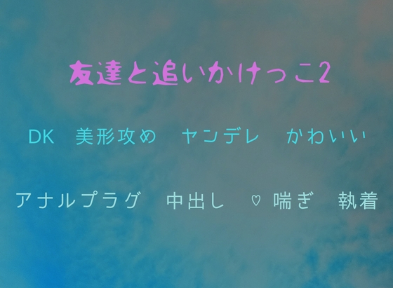 友達と追いかけっこ2 [オデオン283]