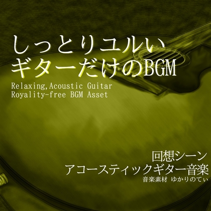 【フリーBGM・音楽アセット】ギターソロ、 麦わら帽子を押さえながら海の風を感じた夏「adventure guitar」Wave [YUKARINOTI]