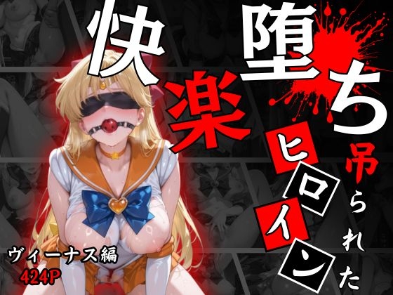 快楽堕ちする変身ヒロイン〜ヴィーナス～