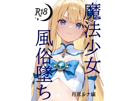 魔法少女売春墜ち 月宮ルナ編