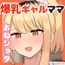 僕の友達の優しいお母さんはギャルママだった