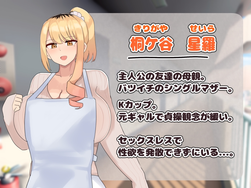 僕の友達の優しいお母さんはギャルママだった 画像1