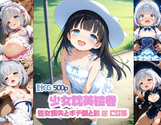 少女耽美絵巻～処女喪失とボテ腹と放尿CG集～