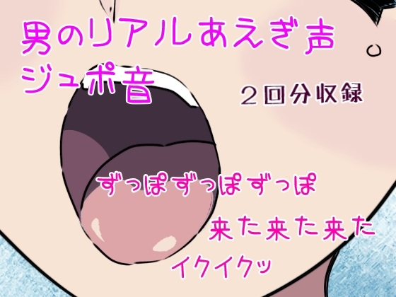 喘ぎ声出がちな男とえっち