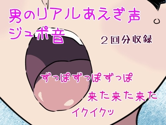 喘ぎ声出がちな男とえっち