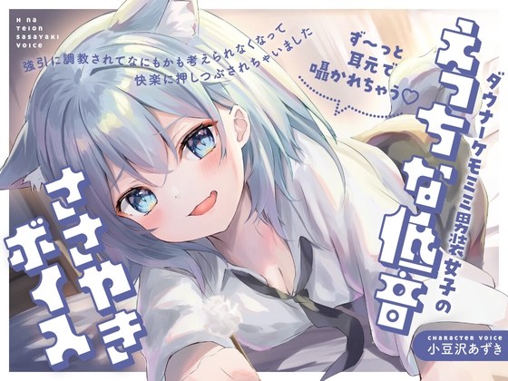 【ず～っと耳元で囁かれちゃう♡】ダウナーケモミミ男装女子のえっちな低音ささやきボイス～強引に調教されて何もかも考えられなくなって、快楽に押し潰されちゃいました～ [らびぷろ]