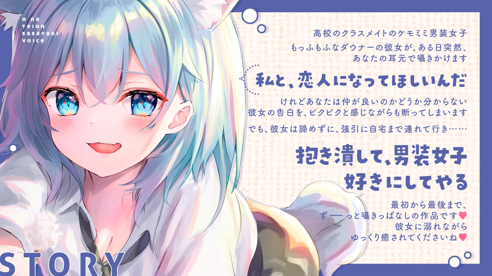 【ず～っと耳元で囁かれちゃう♡】ダウナーケモミミ男装女子のえっちな低音ささやきボイス～強引に調教されて何もかも考えられなくなって、快楽に押し潰されちゃいました～ 画像1