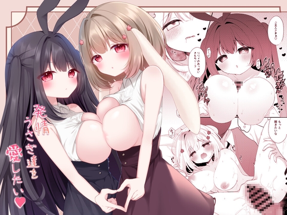 発情うさぎ達を愛したい