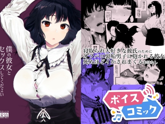 【ボイスコミック】僕の彼女とセックスしてください