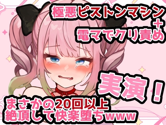 【実演】ピストンマシン+電マで快楽責め!新人声優が20回以上絶頂して悶絶オナニーwww