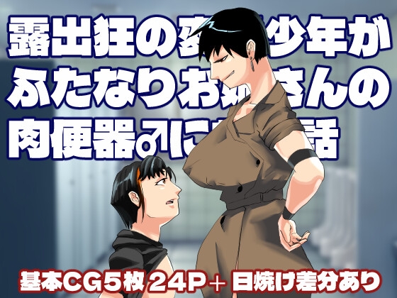 露出狂の変態少年がふたなりお姉さんの肉便器♂になる話