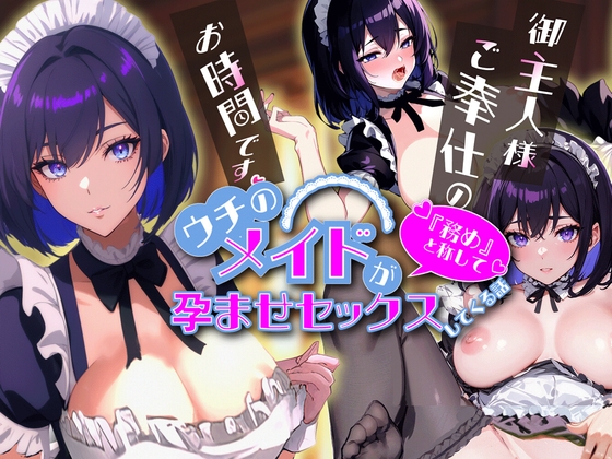 ご主人様、ご奉仕のお時間です♡ウチのメイドが“務め”と称して孕ませセックスしてくる話