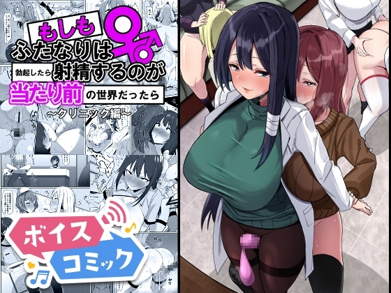 【ボイスコミック】もしもふたなりは勃起したら射精するのが当たり前の世界だったら～クリニック編〜