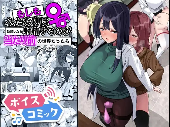 【ボイスコミック】もしもふたなりは勃起したら射精するのが当たり前の世界だったら～クリニック編〜