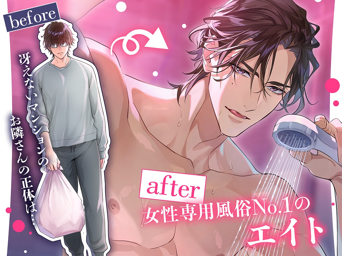 【キスシーン50回越え！重量級巨根で相思相愛中出しセックス♡】マンションのお隣さんは《女性用風俗店指名No.1》の絶倫執着お兄ちゃんでした♡【メロ甘注意！！】