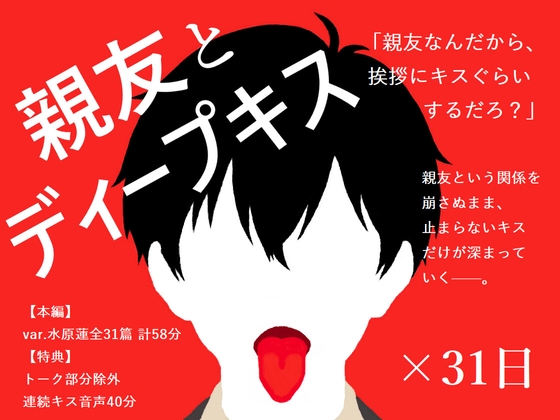 【BL夢×キス音声】好きだと告げられぬまま、親友とのキスが止まらない31日間<親友とディープキス×31日>【入眠/作業用BGM】