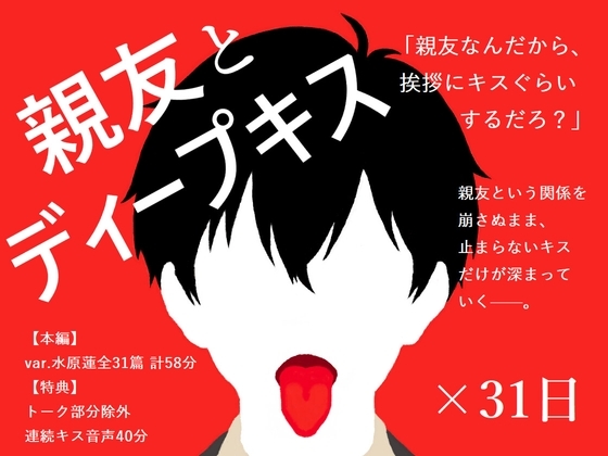 【BL夢×キス音声】好きだと告げられぬまま、親友とのキスが止まらない31日間<親友とディープキス×31日>【入眠/作業用BGM】