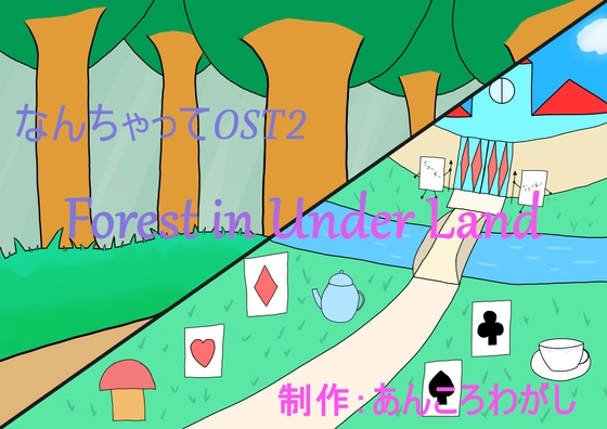 なんちゃってOST2【ForestinUnderLand】【あんころわがし】
