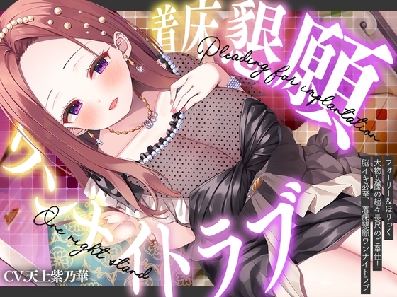 ⭐フォーリー&ほりっく⭐ ~大物女優の超々長尺のご奉仕❗ 脳イキ必至、着床懇願ワンナイトラブ♪
