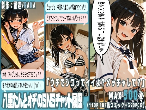 八重たんとオヂのSNSチャット履歴